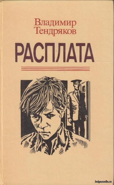 ►▒"Расплата" Владимир Тендряков