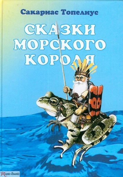 ►▒"Сказки морского короля" Сакариас Топелиус