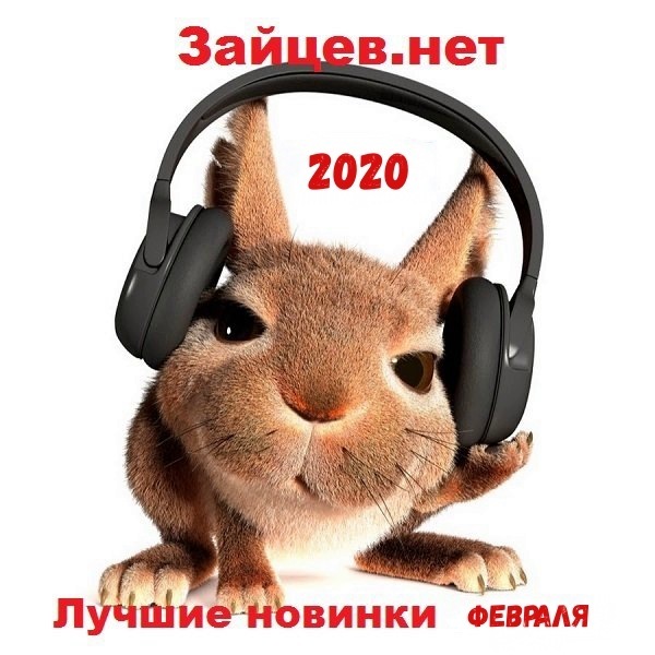 Сборник - Зайцев.нет Лучшие новинки Февраля (2020) MP3