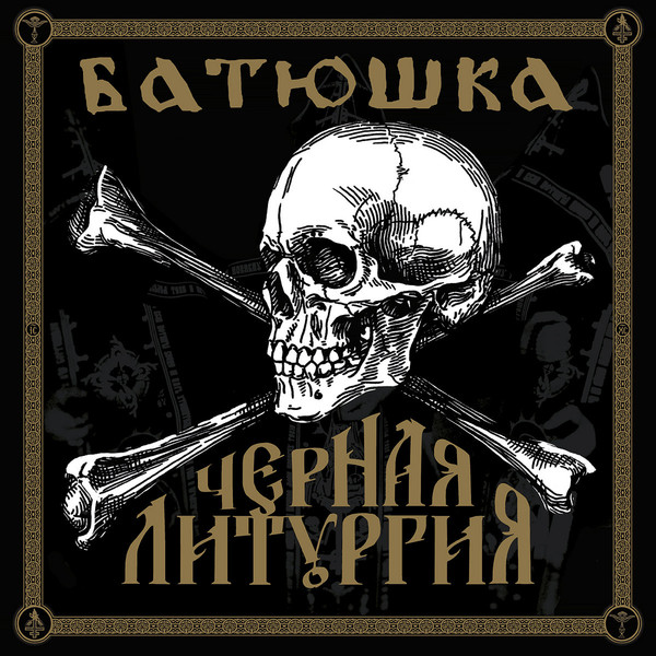 Batushka - Черная Литургия (2020)