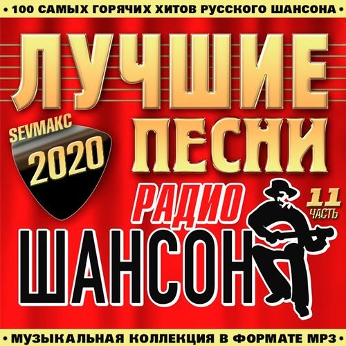 Все песни шансона. Шансон. Шансон 2019. Шансон (радиостанция). Лучшие песни радио шансон.