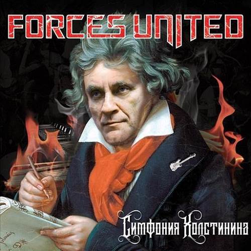 Forces United - 2018 - Симфония Холстинина (Tribute To Ария)