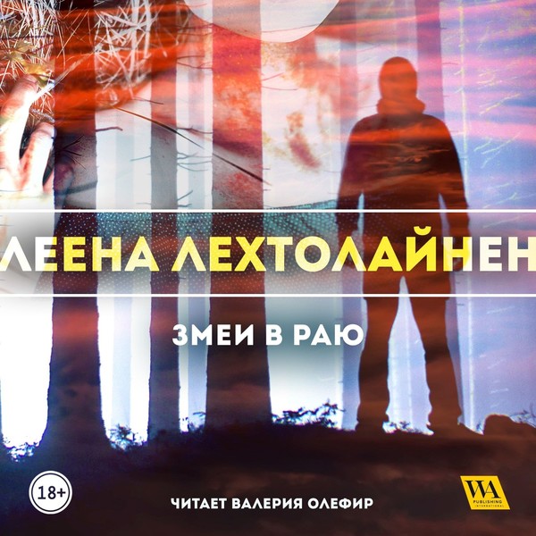 ►▒"Змеи в раю" Леена Лехтолайнен