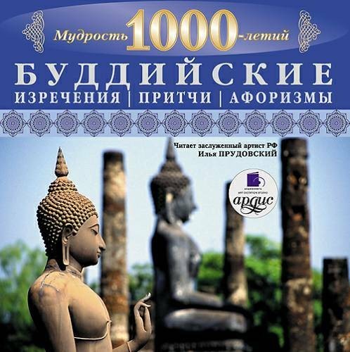 Мудрость тысячелетий - Буддийские изречения, притчи, афоризмы (Прудовский Илья)
