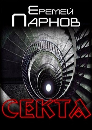 Слушать аудиокнигу секта. Парнов Еремей секта. Все книги Еремея Парнова. Еремей Парнов аудиокниги слушать онлайн бесплатно. Еремей Парнов Википедия писатель.