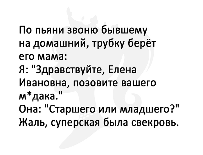 Муж звонил сегодня. Звонить бывшему по пьяни. Звонки бывшим по пьяни. Анекдоты про бывших.