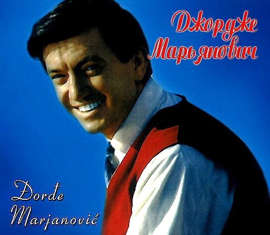 Djordje Marjanovic - Любимые песни - 2011