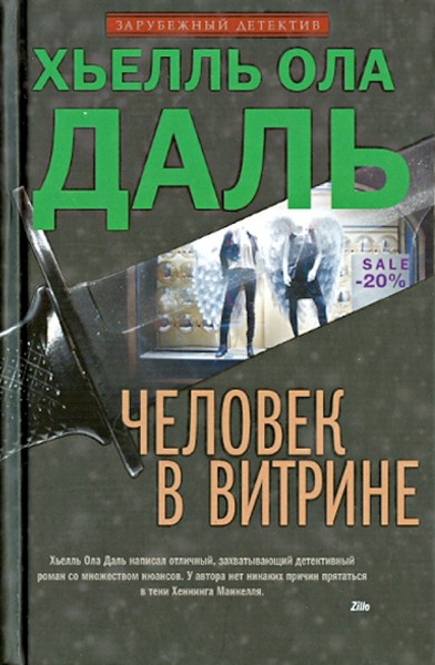 ►▒"Человек в витрине" Хьелль Ола Даль