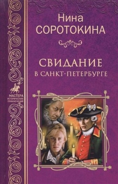 ►▒"Свидание в Санкт-Петербурге" Нина Соротокина