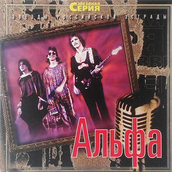 Альбомы эстрады. Альфа 1983. Группа Альфа 1983. Альфа гуляка 1983.