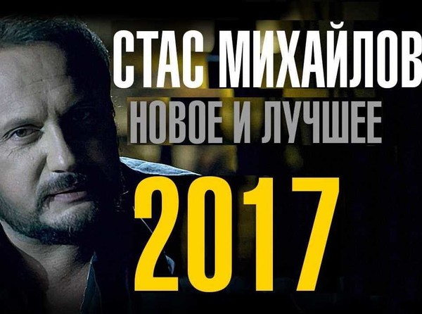 Стас Михайлов - Новое и лучшее 2017