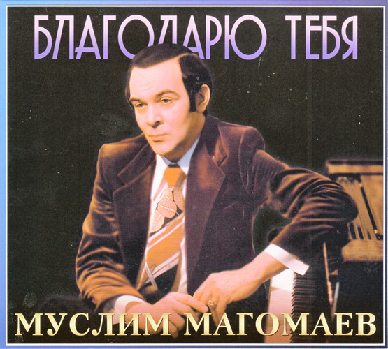 Муслим Магомаев - Благодарю тебя (2010)